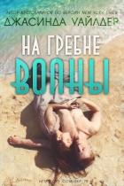 На гребне волны (ЛП) - Уайлдер Джасинда