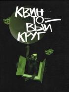 Квинтовый круг - Лукин Евгений