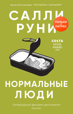 Нормальные люди - Руни Салли