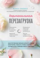 Гормональная перезагрузка. Как естественным образом сбросить лишние килограммы, повысить уровень эне - Кабека Анна