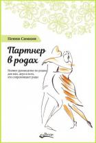 Партнер в родах. Полное руководство по родам для пап, доул и всех, кто сопровождает роды - Симкин Пенни