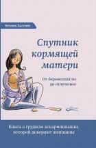 Спутник кормящей матери. От беременности до отлучения - Хаггинс Кэтлин