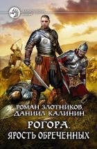 Рогора. Ярость обреченных - Злотников Роман