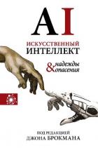 Искусственный интеллект – надежды и опасения - Сборник Сборник