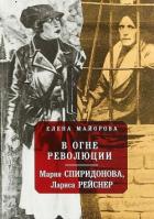 В огне революции (Мария Спиридонова, Лариса Рейснер) - Майорова Елена Ивановна