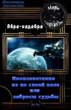 Инопланетянин не по своей воле или забросы судьбы (СИ) - "Абра-кадабра"