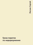 Гроза пиратов по недоразумению (СИ) - Колесников Сергей