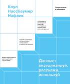 Данные: визуализируй, расскажи, используй - Нафлик Коул