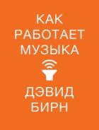 Как работает музыка - Бирн Дэвид