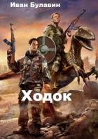 Ходок (СИ) - Булавин Иван