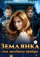 Землянка для звездного принца - Караюз Алина