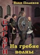 На гребне волны (СИ) - Поляков Владимир "Цепеш"