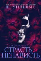 Страсть и ненависть (ЛП) - Уильямс Шанора