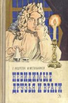 Невидимые друзья и враги - Андреева Екатерина Владимировна