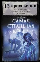 13 привидений - Гелприн Майкл