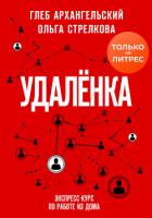 Удаленка. Экспресс-курс по работе из дома - Архангельский Глеб