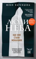 Люди неба. Как они стали монахами - Варенцова Юлия