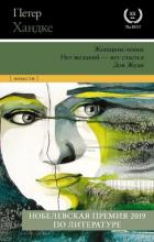 Женщина-левша. Нет желаний – нет счастья. Дон Жуан - Хандке Петер