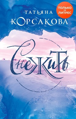 Снежить - Корсакова Татьяна