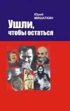 Ушли, чтобы остаться - Мишаткин Юрий Иванович