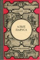 Алые паруса. Золотая цепь. Дорога никуда (Феерия, романы) - Грин Александр Степанович