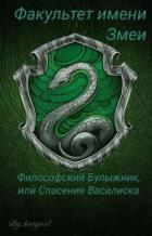 Факультет имени Змеи: Философский булыжник или Спасение Василиска (СИ) - "katynel"