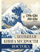 Большая книга мудрости Востока - Сунь-цзы