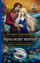 Король желает жениться - Чернованова Валерия М.