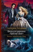 Школа для одаренных «Красный закат» - Богданова Екатерина (1)