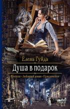 Душа в подарок - Гуйда Елена Владимировна