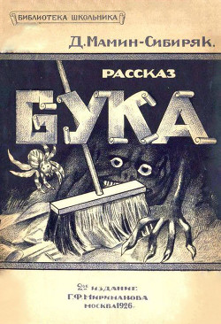 Бука (Рассказ) - Мамин-Сибиряк Дмитрий Наркисович