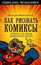 Как рисовать комиксы. 10 дней и ты автор графического сериала - Феоктистов Дмитрий Вениаминович