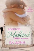 Дорогой Маверик (ЛП) - Донн К. Л.