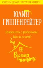 Говорить с ребенком. Как и о чем? - Гиппенрейтер Юлия Борисовна