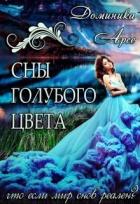 Сны голубого цвета (СИ) - Арсе Доминика