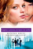 Смерть и девушка, которую он любит (ЛП) - Джонс Даринда