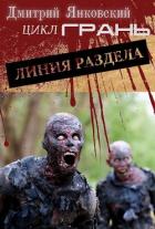 Линия раздела (СИ) - Янковский Дмитрий Валентинович