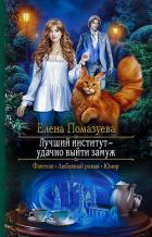 Лучший институт — удачно выйти замуж - Помазуева Елена