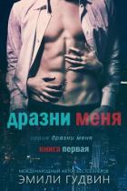Дразни меня (ЛП) - Гудвин Эмили