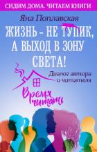 Жизнь – не тупик, а выход в зону Света! Диалог автора и читателя - Поплавская Яна