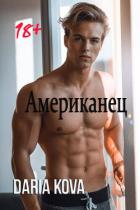 Американец - Кова Дарья