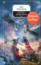 Душа Бога. Том 1 - Перумов Ник