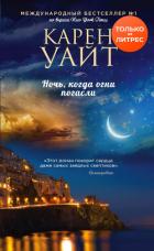 Ночь, когда огни погасли - Уайт Карен