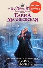 Провинциалка в высшем свете. Ни дыма, ни огня - Малиновская Елена
