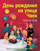 День рождения на улице Чаек - Бойе Кирстен