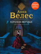 Королева мертвых - Велес Анна