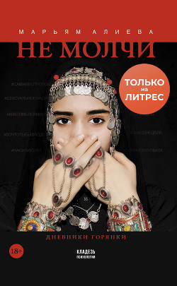 Не молчи. Дневники горянки - Алиева Марьям