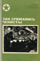 Так сражались чекисты (Сборник) - Петраков Иван Тимофеевич