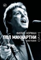 Пол Маккартни. Биография - Норман Филип