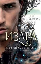 Неукротимый шторм - Диппель Юлия
